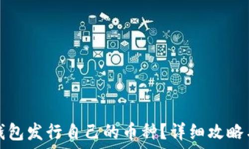   
如何在TP钱包发行自己的币种？详细攻略与实用技巧