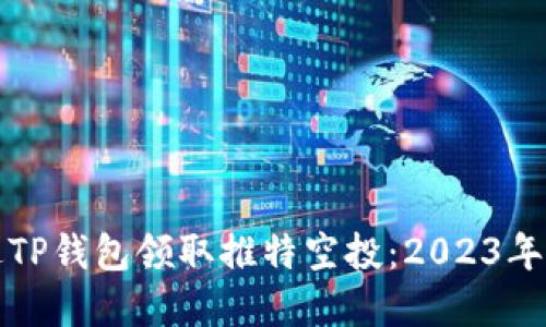 如何通过TP钱包领取推特空投：2023年完美指南