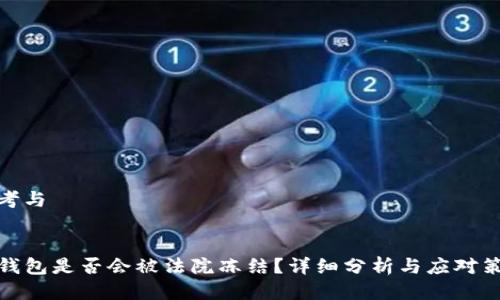 思考与
TP钱包是否会被法院冻结?详细分析与应对策略