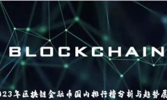 2023年区块链金融币国内排