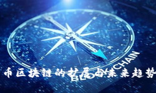 比特币区块链的扩展与未来趋势分析