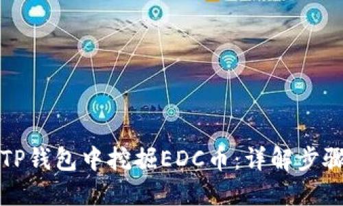 如何在TP钱包中挖掘EDC币：详解步骤与技巧