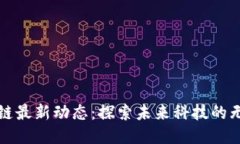 宝能区块链最新动态：探