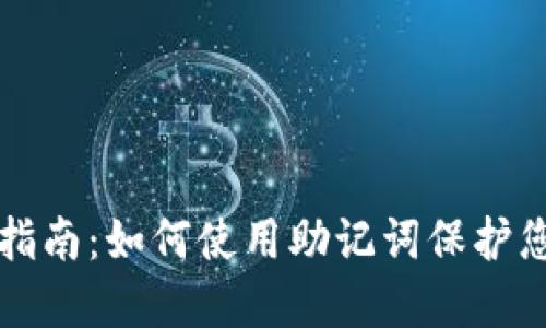 TP钱包使用指南：如何使用助记词保护您的数字资产