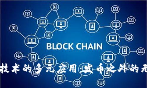 区块链技术的多元应用：发币之外的无限可能