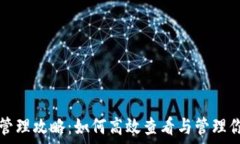   TP钱包资产管理攻略：如