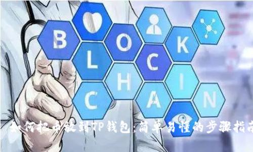 : 如何把币放到TP钱包：简单易懂的步骤指南