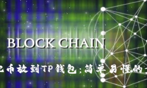 : 如何把币放到TP钱包：简单易懂的步骤指南