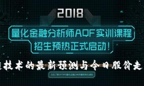 区块链技术的最新预测与今日股价走势分析