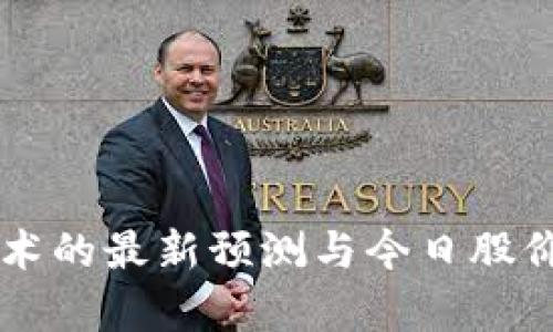 区块链技术的最新预测与今日股价走势分析