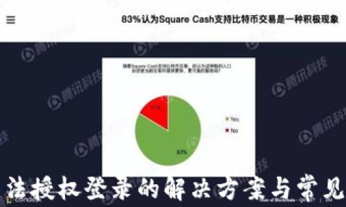 
TP钱包无法授权登录的解决方案与常见问题解答