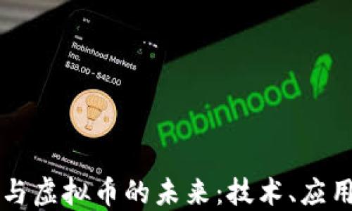 
区块链与虚拟币的未来：技术、应用与挑战