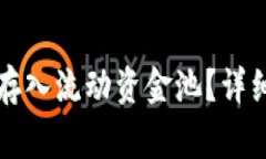 如何通过TP钱包存入流动资