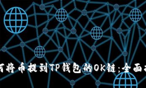 如何将币提到TP钱包的OK链：全面指南