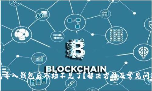 TP钱包导入钱包后市场不见了？解决方法及常见问题解析