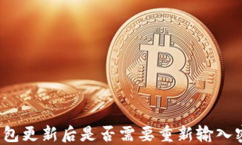 TP钱包更新后是否需要重新输入密码?