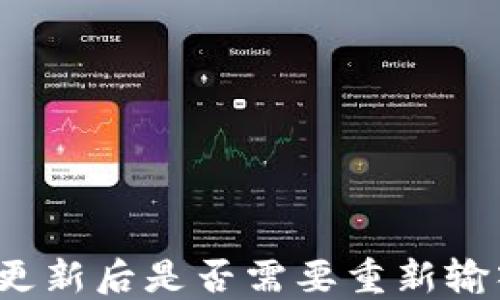 
TP钱包更新后是否需要重新输入密码？