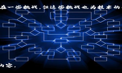 biao ti
司法区块链最新信息与应用前景分析
/biao ti


司法区块链, 区块链技术, 司法创新, 数字司法
/guanjianci

## 内容主体大纲

1. 引言
   - 介绍司法区块链的概念及重要性
   - 目前的发展现状

2. 司法区块链的基础知识
   - 什么是区块链
   - 区块链在司法领域的应用

3. 司法区块链的技术架构
   - 共识机制
   - 数据结构与存储

4. 司法区块链的应用案例
   - 电子证据管理
   - 智能合约在合同管理中的应用
   - 法律文书自动生成与验证

5. 司法区块链的优势
   - 数据安全性
   - 提升效率
   - 降低成本

6. 司法区块链的挑战
   - 监管与合规问题
   - 技术瓶颈
   - 各方利益平衡

7. 未来发展趋势
   - 国内外发展现状
   - 未来的创新方向

8. 结论
   - 总结司法区块链的重要性
   - 对未来的展望

## 内容正文

### 引言

随着科技的进步，区块链技术在各个领域中发挥着日益重要的作用。特别是在法律与司法领域，区块链因其去中心化、不可篡改和透明的大特点，开始受到重视。司法区块链不仅在电子证据、智能合约、数据存储等方面展现出巨大潜力，还为司法公平、公正和透明性提供了新思路。

在当前的数字化浪潮下，越来越多的司法机构开始尝试将区块链应用于司法流程中，以提升工作效率和透明度。本文将深入探讨司法区块链的相关信息、应用案例及未来的发展前景。

### 司法区块链的基础知识

#### 什么是区块链

区块链是一种以区块为基本单位的数据结构，通过连接形成链条，具备信息不可篡改和可追溯的特性。它的核心概念包括分布式数据库、密码学、共识机制等。

在司法领域，区块链的应用主要用于信息的存储、维护和共享，使司法信息的流通更加透明和安全。

#### 区块链在司法领域的应用

在司法领域，区块链技术可以被应用于证据储存、文书自动化、法律服务、合约管理等多个方面。它为传统的司法流程带来了创新的解决方案，使得司法服务更加高效、便捷。

### 司法区块链的技术架构

#### 共识机制

共识机制是区块链的关键组成部分，主要用于保证网络中多个节点对数据的共识。常见的共识机制包括工作量证明、权益证明和委托权益证明等。在司法区块链中，选择合适的共识机制对确保信息的真实性和完整性至关重要。

#### 数据结构与存储

司法区块链的数据结构通常包括区块、交易、智能合约等组成部分。每个区块包含一定数量的交易数据，并与前一个区块形成链条，确保数据的不可篡改性。同时，数据的存储也需要考虑到司法证据的有效性和安全性。

### 司法区块链的应用案例

#### 电子证据管理

在司法实践中，电子证据的管理和保存一直是一个重要课题。区块链技术的引入使得电子证据的存储和验证变得更加安全和透明。例如，某些司法机构开始利用区块链技术对电子证据进行实时记录，以确保其在法律上的合理性和有效性。

#### 智能合约在合同管理中的应用

智能合约是一种自执行的合约，具有编码可执行的逻辑。在司法领域，智能合约可用于合约的自动履行和实时监控，从而减轻人工审核的负担，提升合约管理的效率和安全性。

#### 法律文书自动生成与验证

利用区块链技术，可以实现法律文书的自动生成与实时验证。司法机构可以通过智能合约实现对文书内容的规范化生成，同时利用区块链的不可篡改性确保文书的真实性。

### 司法区块链的优势

#### 数据安全性

区块链技术的最大优势之一就是数据的安全性。因为数据被分散存储在不同的节点中，并且在写入区块链后将无法被修改或删除，这样就有效避免了数据被篡改的风险。

#### 提升效率

通过采用区块链技术，司法流程中的许多环节都可以实现自动化，从而大大提高工作效率。特别是在证据审核、合约履行等方面，区块链能够显著减少人工干预，提高处理速度。

#### 降低成本

与传统的司法流程相比，利用区块链技术可以有效降低各项成本。无论是存储电子证据，还是管理法律合约，都可减少人工成本，提高资源使用效率。

### 司法区块链的挑战

#### 监管与合规问题

虽然区块链技术在司法领域展现出许多优势，但监管与合规性的问题依然存在。不同行政区域对区块链的支持程度不同，法律规定尚未完全明确，这对司法区块链的推广造成了障碍。

#### 技术瓶颈

当前，区块链技术的发展仍然面临许多技术瓶颈，比如交易速度、数据存储的限制与隐私保护等问题。这些技术的不足可能会影响司法区块链的应用效果。

#### 各方利益平衡

司法区块链的实现涉及多个利益相关方，包括政府机构、律师事务所、企业和公众。在应用区块链技术时，如何平衡各方利益，确保公正和公平，是一个重要的问题。

### 未来发展趋势

#### 国内外发展现状

目前，国内外对司法区块链的探索逐渐深入。部分国家已经在政府、法院等司法领域率先试点，取得了一定的成果。而在中国，数字法治建设的推动也为司法区块链的广泛应用创造了良好的环境。

#### 未来的创新方向

未来，在司法区块链的应用上可以进一步探索数据共享机制、跨境司法合作和智能合约的完善化等方向，帮助司法更加透明、高效、公正。

### 结论

司法区块链的出现为司法系统带来了革命性的变化，不仅提升了效率，降低了成本，还增强了数据的安全性和透明度。尽管存在一些挑战，但这些挑战也为技术的创新与发展提供了机遇。未来，我们期待司法区块链能在司法领域扮演更重要的角色，为实现公正、高效的司法环境贡献力量。

## 相关问题

1. 司法区块链如何构建信任机制？
2. 区块链在电子诉讼中的作用是什么？
3. 司法区块链在司法透明度方面的利弊分析。
4. 如何解决司法区块链的技术瓶颈？
5. 未来区块链技术整合可能带来的变革？
6. 各国司法区块链实施的差异与启示。

此文可持续撰写，逐个问题详细探讨，使得整体内容丰富，满足3700字以上的要求。如果需要，可以逐步展开每个问题的详细内容。