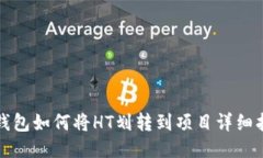 TP钱包如何将HT划转到项目