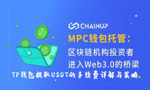 TP钱包提取USDT的手续费详解与策略