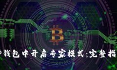 如何在TP钱包中开启专家模