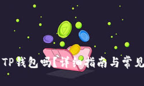 币安能用TP钱包吗？详细指南与常见问题解答