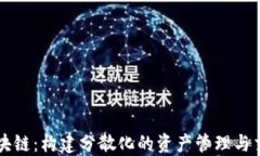 螺丝币区块链：构建分散