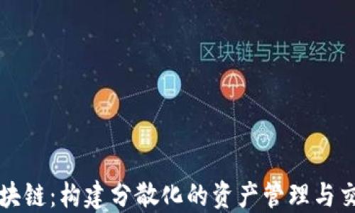 
螺丝币区块链：构建分散化的资产管理与交易新模式