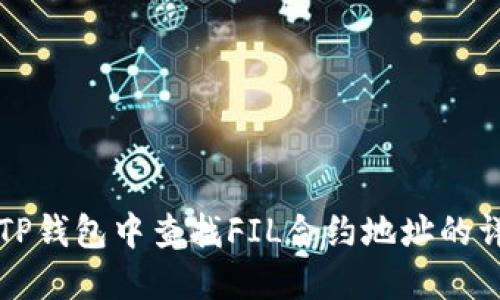如何在TP钱包中查找FIL合约地址的详细指南
