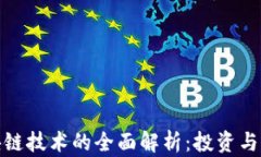 挖币与区块链技术的全面