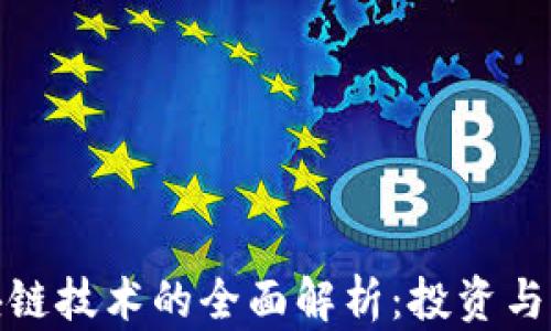 
挖币与区块链技术的全面解析：投资与风险的平衡