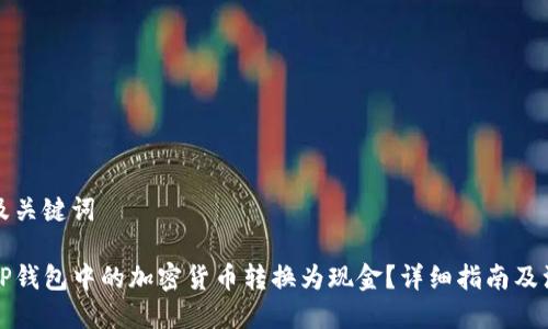 思考的及关键词

如何将TP钱包中的加密货币转换为现金？详细指南及注意事项