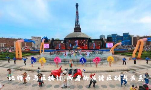 比特币与区块链：两者的关键区别与关系