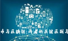 比特币与区块链：两者的