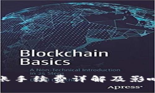 TP钱包转账手续费详解及影响因素分析