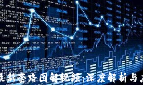 
区块链最新套路图解视频：深度解析与应用实例