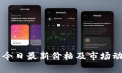 区块链今日最新价格及市