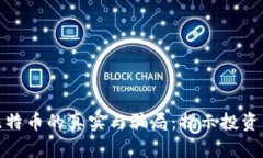 购买区块链比特币的真实