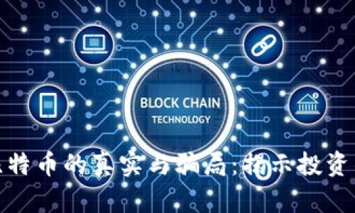 购买区块链比特币的真实与骗局：揭示投资的本质与风险