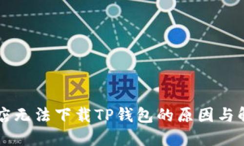 苹果商店无法下载TP钱包的原因与解决方案