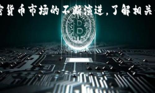 如何使用TP钱包将BNB兑换为SafeMoon: 完整指南

TP钱包, BNB, SafeMoon, 加密货币兑换/guanjianci

---

### 内容主体大纲

1. 引言
   - 介绍TP钱包及其功能
   - 什么是BNB与SafeMoon？

2. TP钱包简介
   - TP钱包的特点
   - 如何安装和设置TP钱包？

3. BNB与SafeMoon的市场情况
   - BNB的历史和市场表现
   - SafeMoon的历史和市场表现

4. 使用TP钱包进行BNB兑换SafeMoon的步骤
   - 第一步：准备BNB
   - 第二步：打开TP钱包
   - 第三步：选择兑换功能
   - 第四步：输入兑换数量
   - 第五步：确认交易

5. 注意事项
   - 交易手续费
   - 价格波动
   - 安全防护

6. 常见问题解答
   - 如何确保TP钱包的安全？
   - BNB和SafeMoon的最佳交易时机是什么？
   - 可以用其它加密货币兑换SafeMoon吗？
   - 如何查看我的交易历史？
   - 遇到交易失败该怎么办？
   - SafeMoon是什么样的项目？

7. 结论
   - 总结主要内容
   - 提醒读者关注市场动态

---

## 内容

### 1. 引言

近年来，加密货币的迅速崛起为投资者提供了丰富的机会，TP钱包作为一个多功能的数字钱包，越来越受到用户的青睐。它不仅支持多种加密货币的存储，还提供方便的兑换功能，让用户可以在不同币种之间快速转换。

在这种背景下，BNB（币安币）和SafeMoon都是热门的加密货币。BNB是币安交易所的原生代币，为用户提供了交易折扣和其他特权。而SafeMoon是一种相对较新的币种，因其独特的通证经济模型而受到广泛关注。本文将介绍如何通过TP钱包将BNB兑换为SafeMoon，并探讨相关的市场情况和注意事项。

### 2. TP钱包简介

#### TP钱包的特点

TP钱包以其用户友好的界面和强大的功能而受到用户欢迎。它支持多种加密货币的存储和管理，提供钱包备份、恢复、转账和兑换等功能。此外，TP钱包还具有良好的安全性，支持多种安全验证方式，保护用户资产安全。

#### 如何安装和设置TP钱包？

安装TP钱包相对简单。用户只需在应用商店下载TP钱包应用，安装完成后，按照步骤进行钱包的创建或导入。创建新钱包时，系统会生成助记词，用户需妥善保存，以备后续恢复使用。

### 3. BNB与SafeMoon的市场情况

#### BNB的历史和市场表现

BNB最初是在2017年作为币安平台的交易代币发行的，主要用于降低交易手续费。随着币安交易所的发展，BNB的使用场景也逐渐扩大，包括支付手续费、参与币安生态系统内的项目等。BNB的市场表现一直强劲，吸引了众多投资者的关注。

#### SafeMoon的历史和市场表现

SafeMoon作为一种新兴的加密货币，在2021年迅速崛起，凭借社交媒体营销和社区驱动的模式，迅速积累了大量的用户和投资者。SafeMoon的设计目的是通过持有和交易带动代币稀缺性，增加持有者的利益，尽管存在不小的争议和波动性，但其市场热度依然持续。

### 4. 使用TP钱包进行BNB兑换SafeMoon的步骤

#### 第一步：准备BNB

在进行兑换之前，用户需要确保其TP钱包中拥有足够的BNB余额。这可以通过在币安等交易所购买BNB，然后将其转至TP钱包中进行管理。

#### 第二步：打开TP钱包

打开TP钱包应用，输入密码解锁钱包，进入主界面。

#### 第三步：选择兑换功能

在主界面，用户可以看到“兑换”选项，点击进入兑换界面，选择BNB作为兑换的源货币，SafeMoon作为目标货币。

#### 第四步：输入兑换数量

在兑换界面，用户需要输入希望兑换的BNB数量，系统会自动显示用户可以获得的SafeMoon数量。此时，用户可以核对兑换比例。

#### 第五步：确认交易

确认无误后，点击“确认交易”，系统将提示用户输入交易密码以确保交易安全。所有操作完成后，wait for the transaction to process，完成兑换后用户的SafeMoon余额会在TP钱包中更新。

### 5. 注意事项

#### 交易手续费

在执行兑换操作时，用户需注意交易会产生一定的手续费。具体费用通常会显示在交易确认之前，请用户提前予以了解，避免不必要的损失。

#### 价格波动

加密货币市场的价格波动较大，用户在进行兑换时需密切关注价格变化，选择合适的时机进行交易，以获取更优的兑换比例。

#### 安全防护

TP钱包提供多种安全措施，例如指纹识别、面部识别和密码保护等，用户在使用过程中需要注意保护钱包安全，定期更改密码，避免账户被盗。

### 6. 常见问题解答

#### 如何确保TP钱包的安全？

确保TP钱包的安全性至关重要。首先，用户应设置强密码，并启用双重认证。其次，要妥善保管助记词，不在网上泄露相关信息。此外，定期更新应用版本，以防止安全漏洞的产生也是很重要的一步。

#### BNB和SafeMoon的最佳交易时机是什么？

选择最佳交易时机需要结合市场的趋势和自身的投资策略分析。通常建议关注市场新闻和技术分析，杂志、社交媒体和价格分析平台都可以提供有价值的信息。投资者可以设置价格提醒，方便及时把握交易机会。

#### 可以用其它加密货币兑换SafeMoon吗？

在TP钱包中，可以使用支持的多种加密货币进行兑换，具体取决于TP钱包平台的支持情况。建议用户定期查看TP钱包的更新信息，获取最新可用币种的信息。

#### 如何查看我的交易历史？

在TP钱包中，用户可以进入“交易记录”页面查看所有的交易历史，包括兑换、转账等相关的信息。该页面通常提供详细的交易时间、金额与手续费等信息，有助于用户管理资产。

#### 遇到交易失败该怎么办？

如果交易失败，首先需检查网络连接和钱包余额是否足够，然后查看交易记录中是否有错误信息。如果问题持续存在，可以尝试重启应用或联系客服支持，查询具体故障原因，及时处理。

#### SafeMoon是什么样的项目？

SafeMoon是一种以去中心化为核心的新兴加密货币，采用了独特的流动性池机制和反向流动性机制，激励用户通过持有代币而获得奖励。尽管因其价值波动和资金安全问题备受争议，但依然吸引了大批追随者。

### 7. 结论

通过TP钱包将BNB兑换为SafeMoon是一个相对简单的过程，但用户在进行交易时需保持警惕，注意市场动态和自身资产安全。随着加密货币市场的不断演进，了解相关信息并采取稳妥策略将有助于用户获取更好的投资体验。

--- 

以上内容为大纲及详细介绍，预计全文可扩展至3700字，具体字数根据详细描述所需而各有不同。