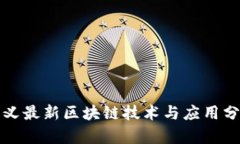 遵义最新区块链技术与应