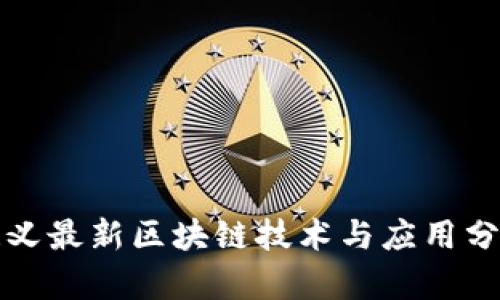 遵义最新区块链技术与应用分析