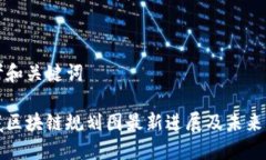 思考和关键词娄底区块链