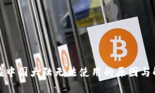 TP钱包在中国大陆无法使用的原因与解决方案