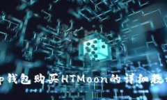 tp钱包购买HTMoon的详细教程