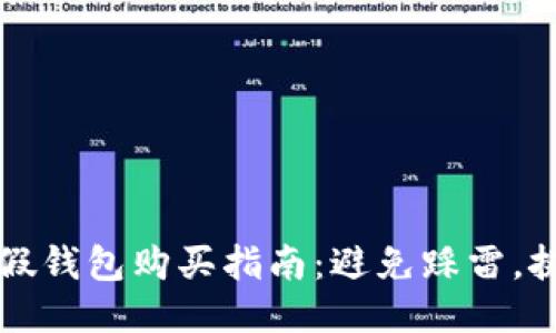 TP狐狸最新假钱包购买指南：避免踩雷，挑选优质仿品