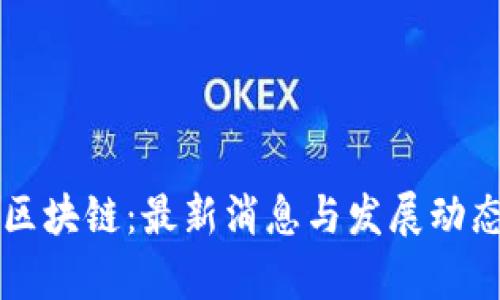百硕区块链：最新消息与发展动态分析