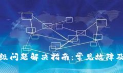 TP钱包升级问题解决指南：