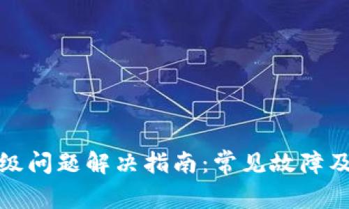 TP钱包升级问题解决指南：常见故障及解决方案